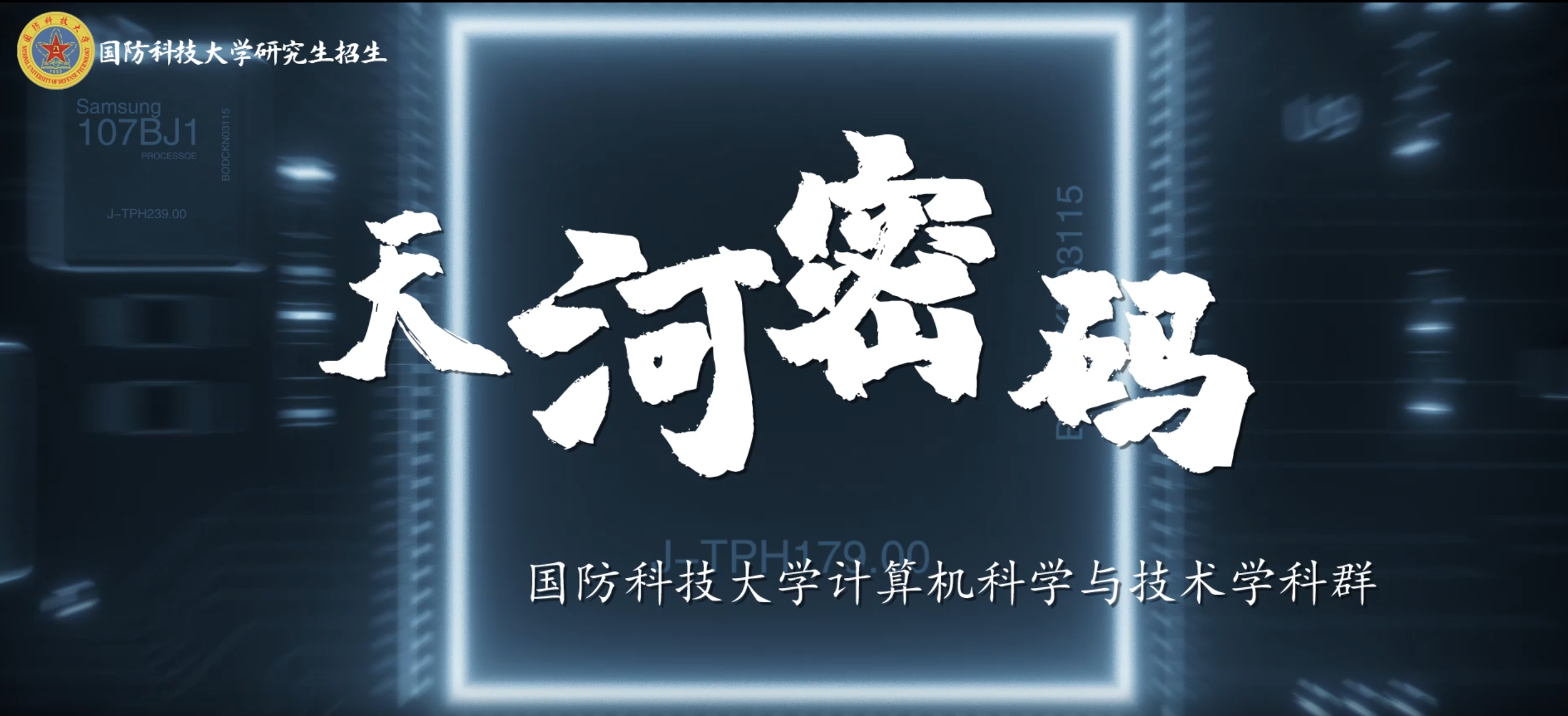 科大密码系列