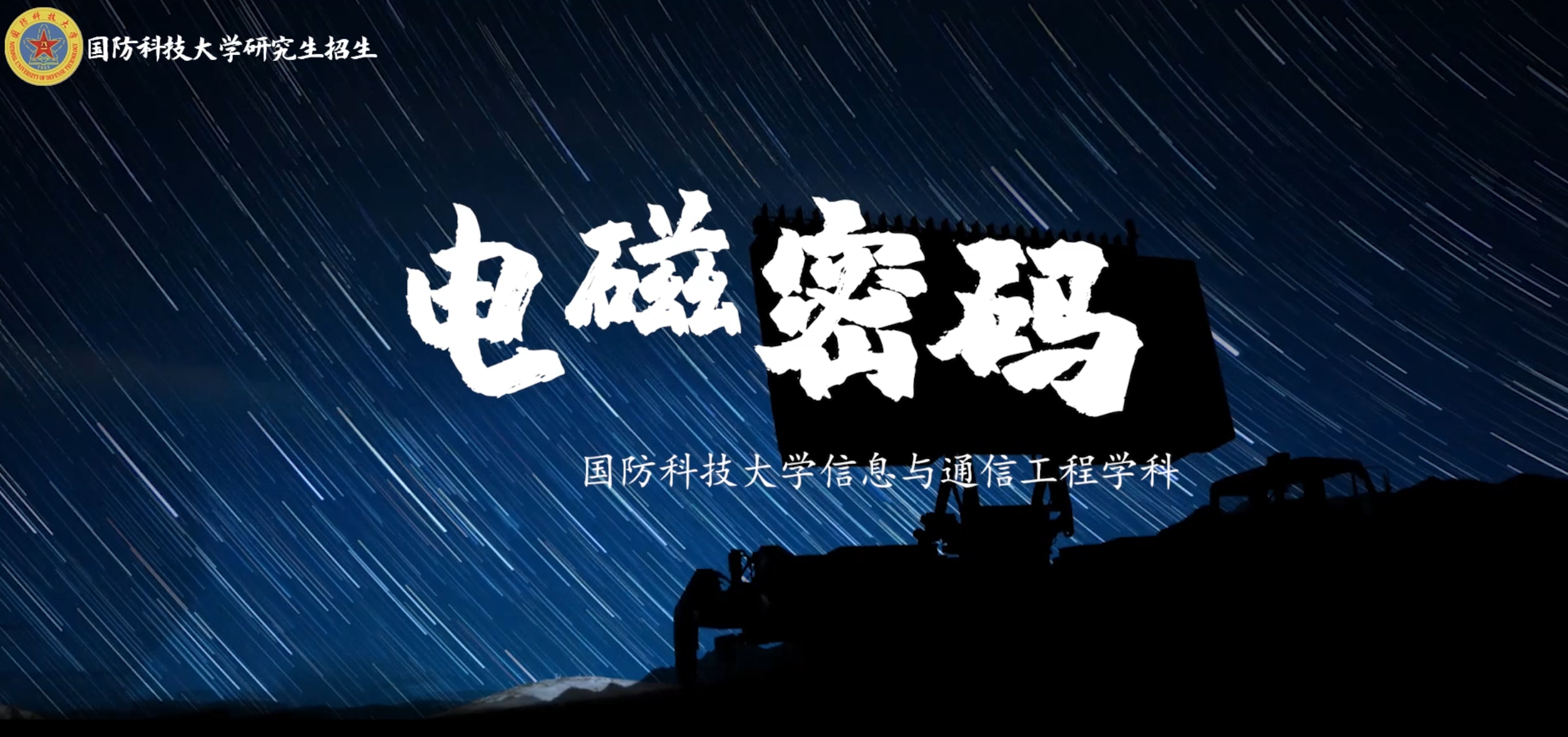 科大密码系列