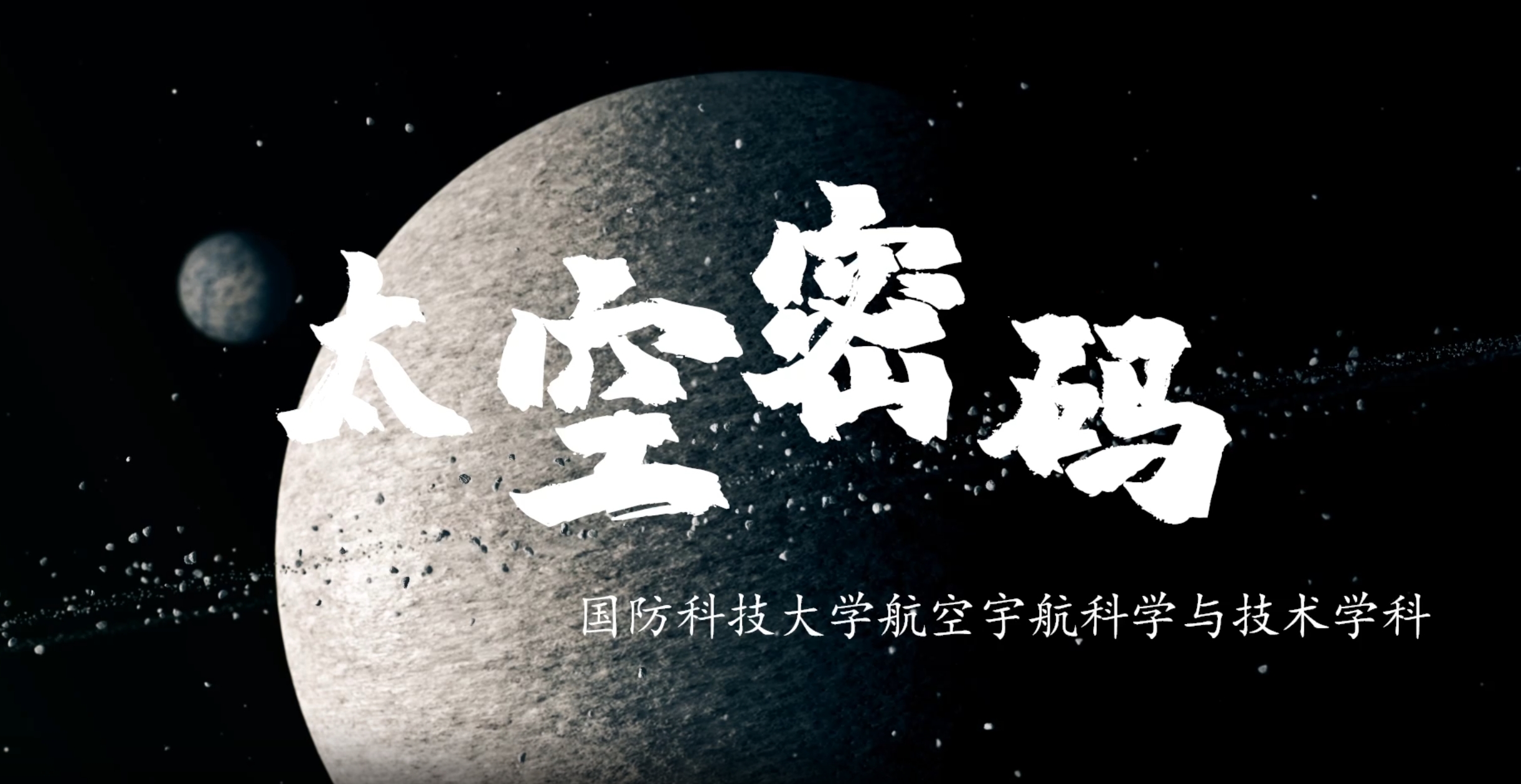 科大密码系列